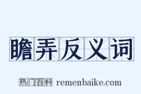 瞻弄反义词是什么意思的图片